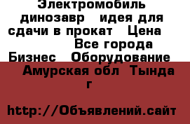 Электромобиль динозавр - идея для сдачи в прокат › Цена ­ 115 000 - Все города Бизнес » Оборудование   . Амурская обл.,Тында г.